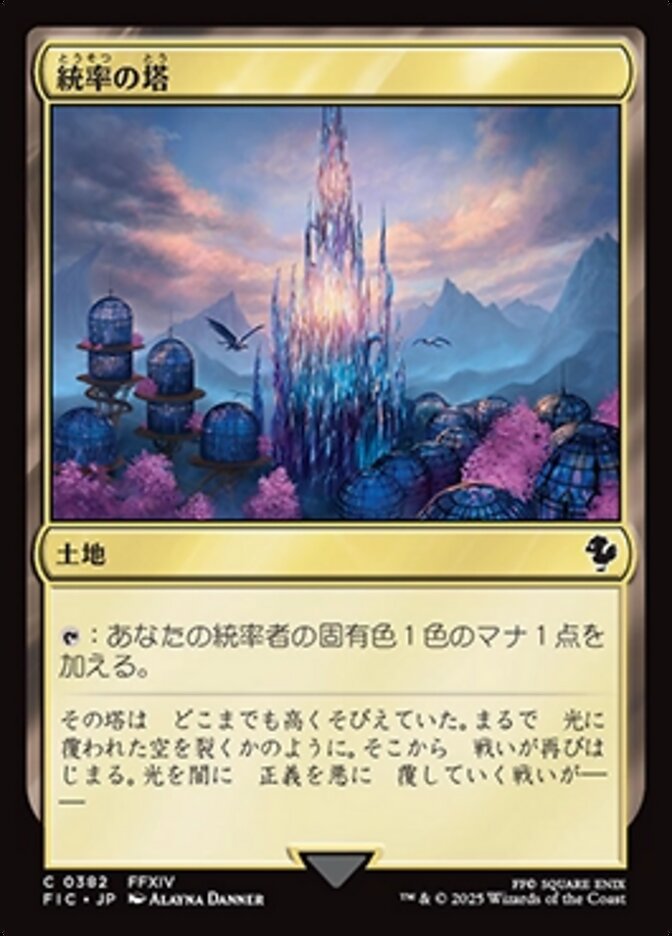 統率の塔 (Command Tower) · Final Fantasy Commander (FIC) #486