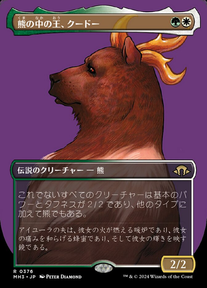熊の中の王、クードー (Kudo, King Among Bears) · Modern Horizons 3
