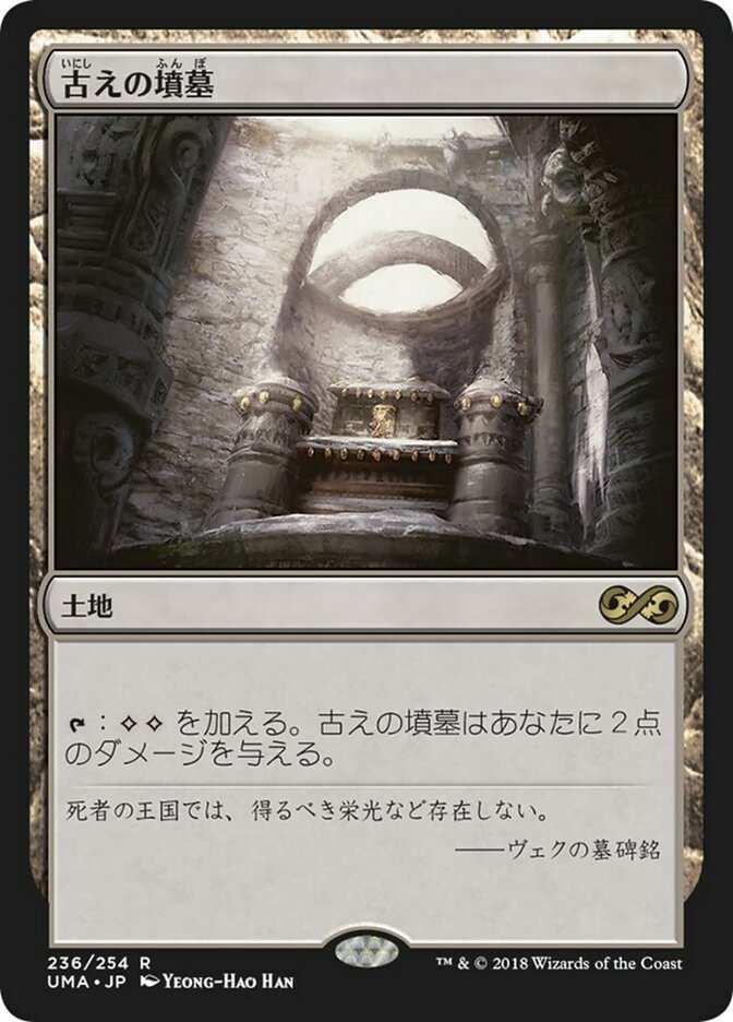 古えの墳墓 (Ancient Tomb) · Ultimate Masters (UMA) #236 · Scryfall
