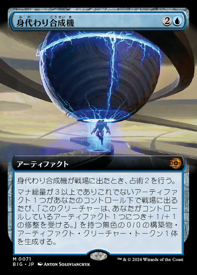 身代わり合成機 (Simulacrum Synthesizer) · The Big Score (BIG) #71