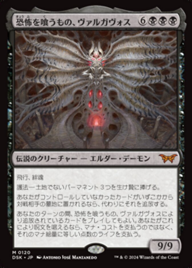 恐怖を喰うもの、ヴァルガヴォス (Valgavoth, Terror Eater