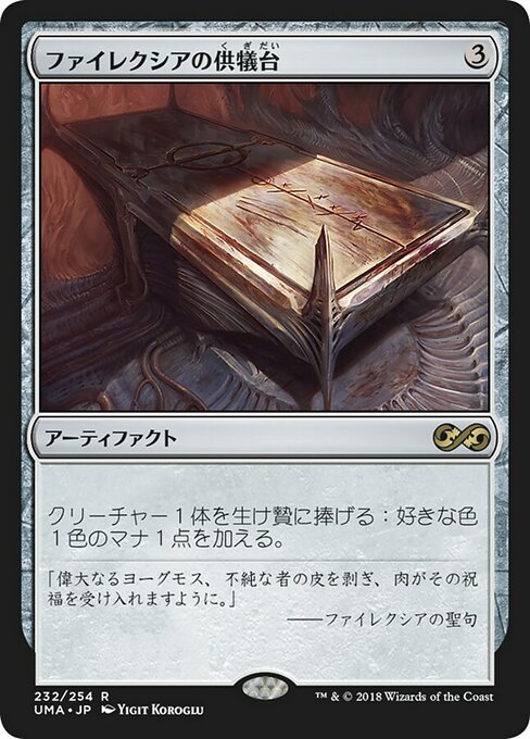 ファイレクシアの供犠台 (Phyrexian Altar) · Ultimate Masters (UMA