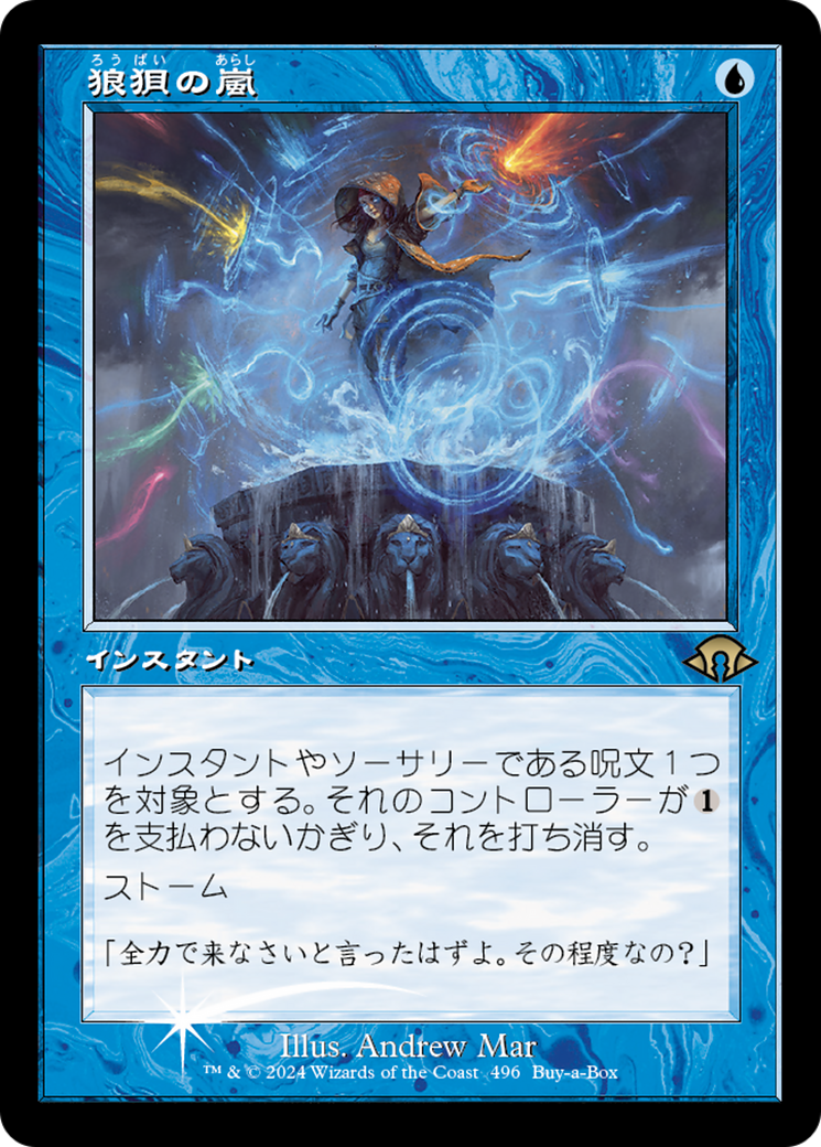 狼狽の嵐⁄Flusterstorm MTG Foil 狼狽の嵐 Flusterstorm MB2 英
