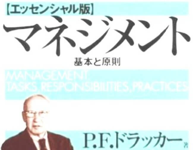 介護施設は営業前にドラッカーのマネジメントを読もう！ - 介護健康