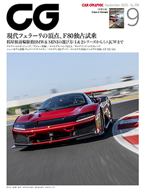 2025年9月号 | CAR GRAPHIC