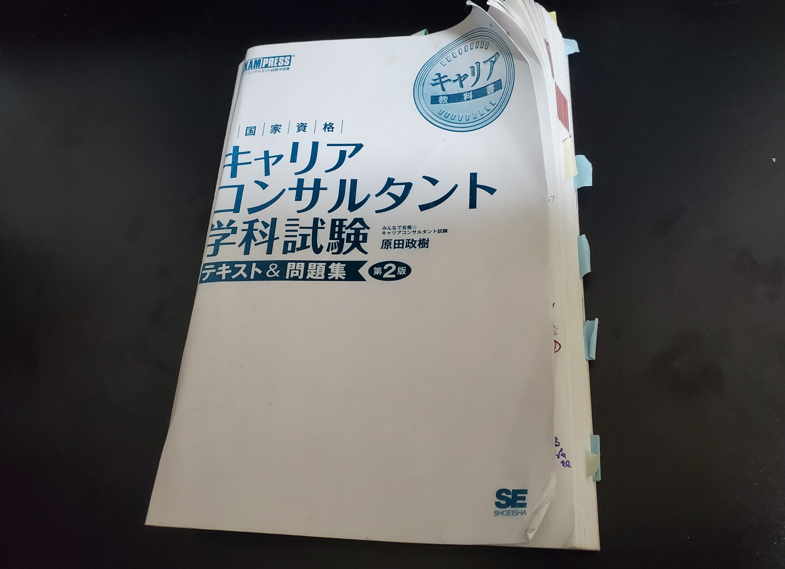 最もおすすめ＞【参考書】キャリア教科書 国家資格キャリア