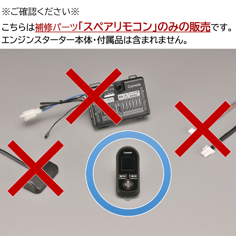 TER-W8000 スペアリモコンW8000 リモコンエンジンスターター補修パーツ