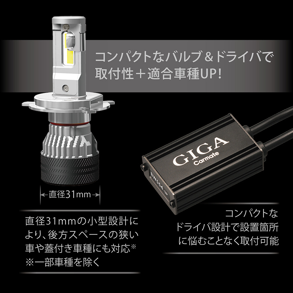 BW551 GIGA LEDヘッドバルブS7 6000K H4 Hi 7000lm/Lo 5600lm