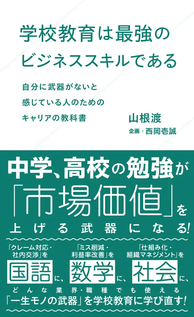 9/18書籍発売：学校教育は最強のビジネススキルである 自分に武器が