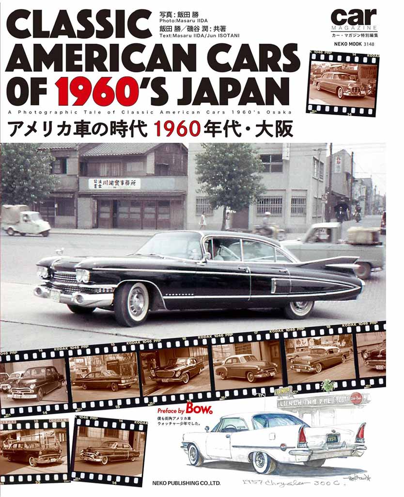 1960年代の懐かしくもカッコいい「アメ車」を集めた写真集『クラシック