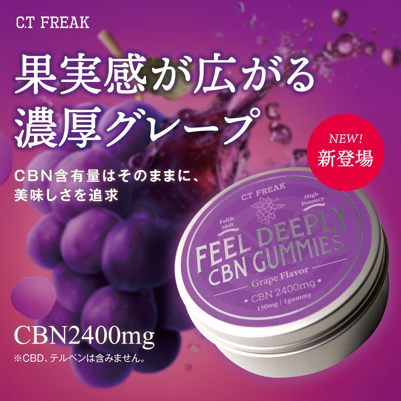 CT Freak 高濃度 CBN グミ FEEL DEEPLY ( CBN 150mg /粒) 18粒 CBN