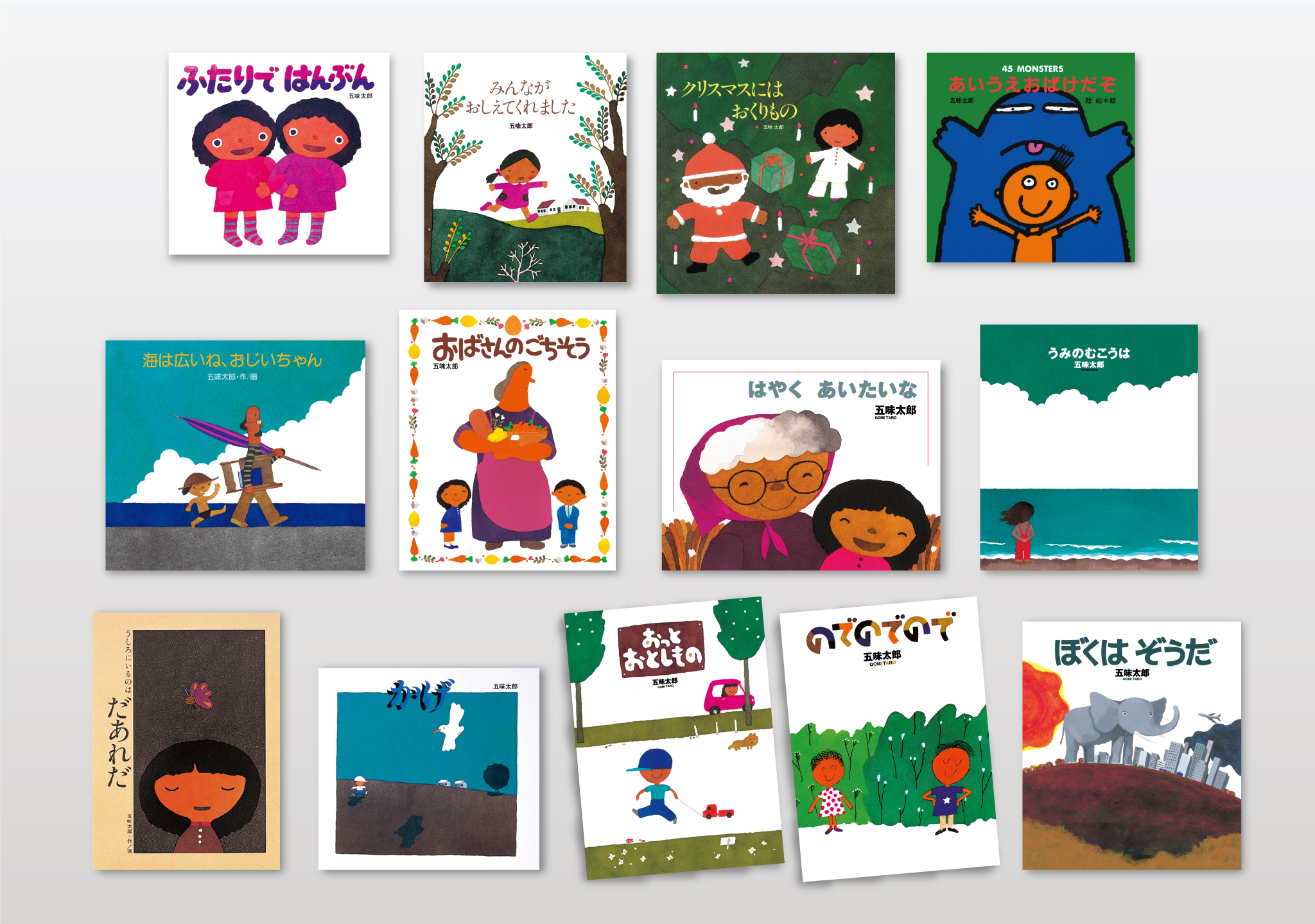 五味太郎 創作絵本セット 第1期｜選書リスト｜CBLの会