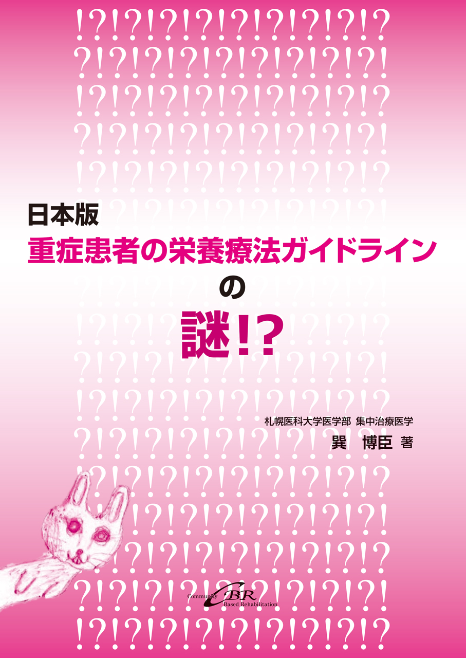 集中治療看護師のための臨床実践テキスト＜疾患・病態編＞｜株式会社