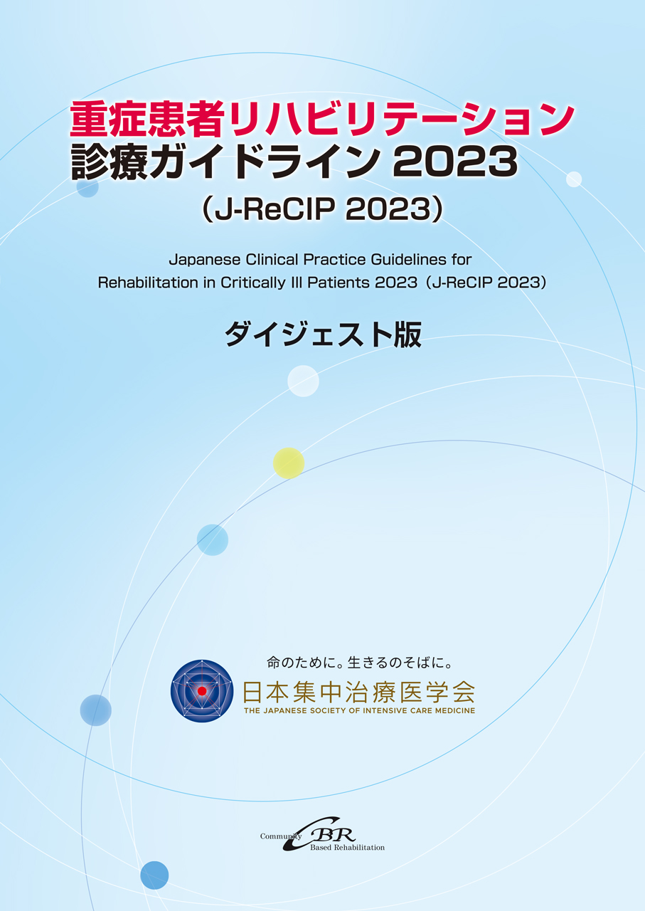 集中治療科専門医試験 問題解説集 2024｜株式会社シービーアール