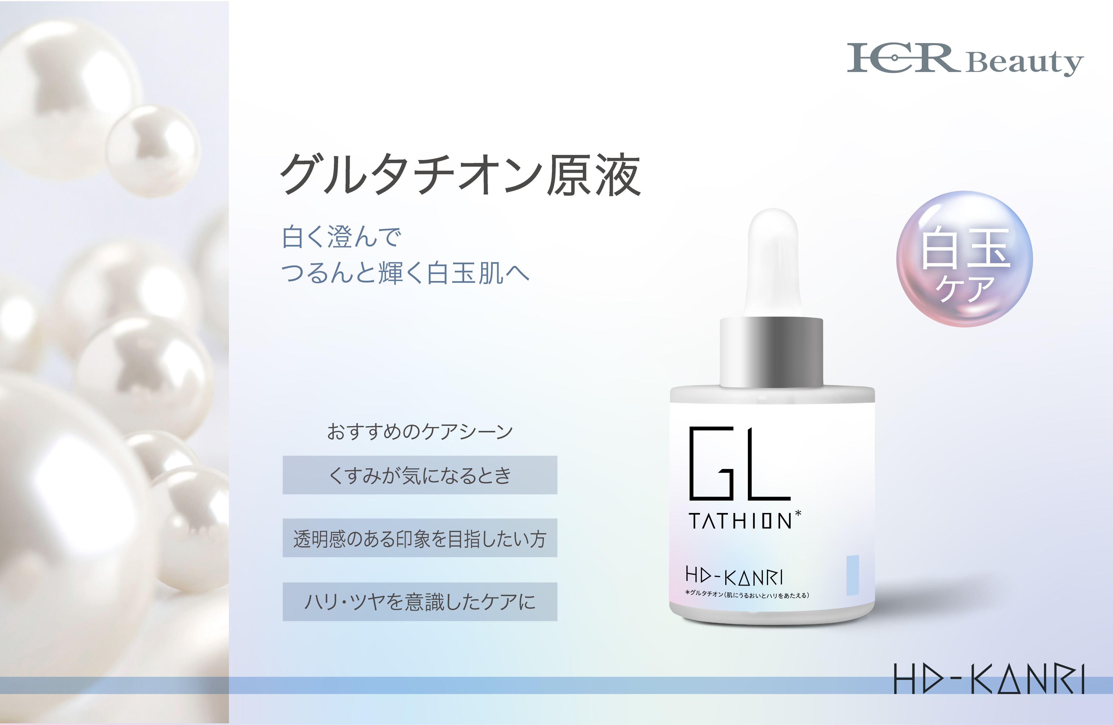 ICRBeauty HD-KANRI 原液シリーズ | 北海道札幌市の化粧品・エステ