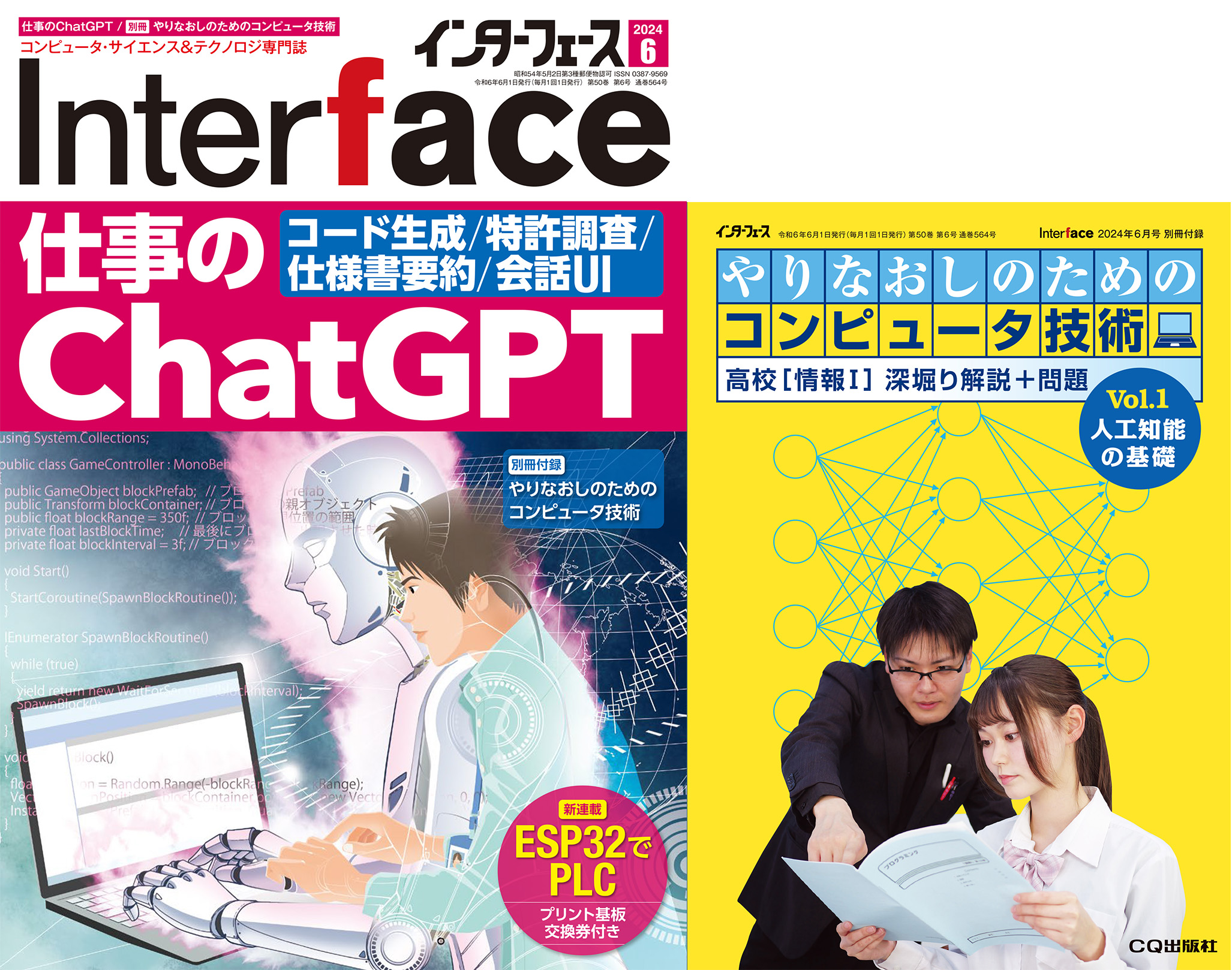 Interface 2024年6月号 仕事のChatGPT【PDF版】【別冊付録】やりなおし