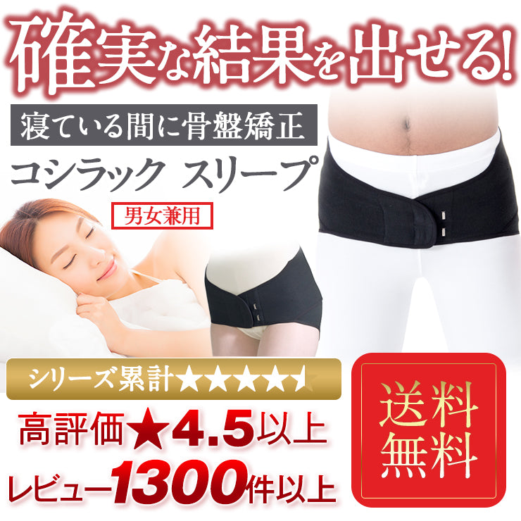 睡眠中に 骨盤ケア 学術データがある骨盤矯正ベルト 腰ラック スリープ