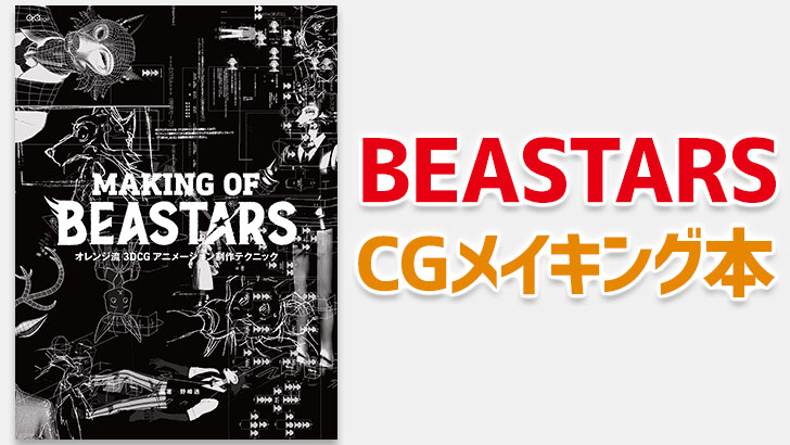 CGメイキング本『オレンジ流 3DCGアニメーション制作テクニック MAKING