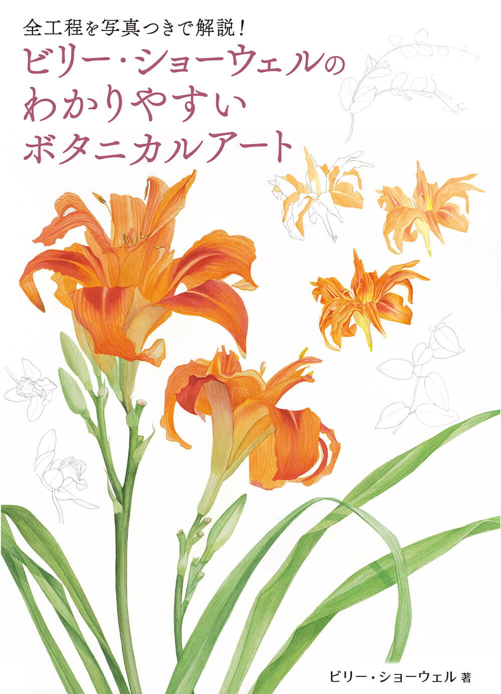 世界的な植物画家が贈る、ドラマチックな花の描き方『ビリー・ショー