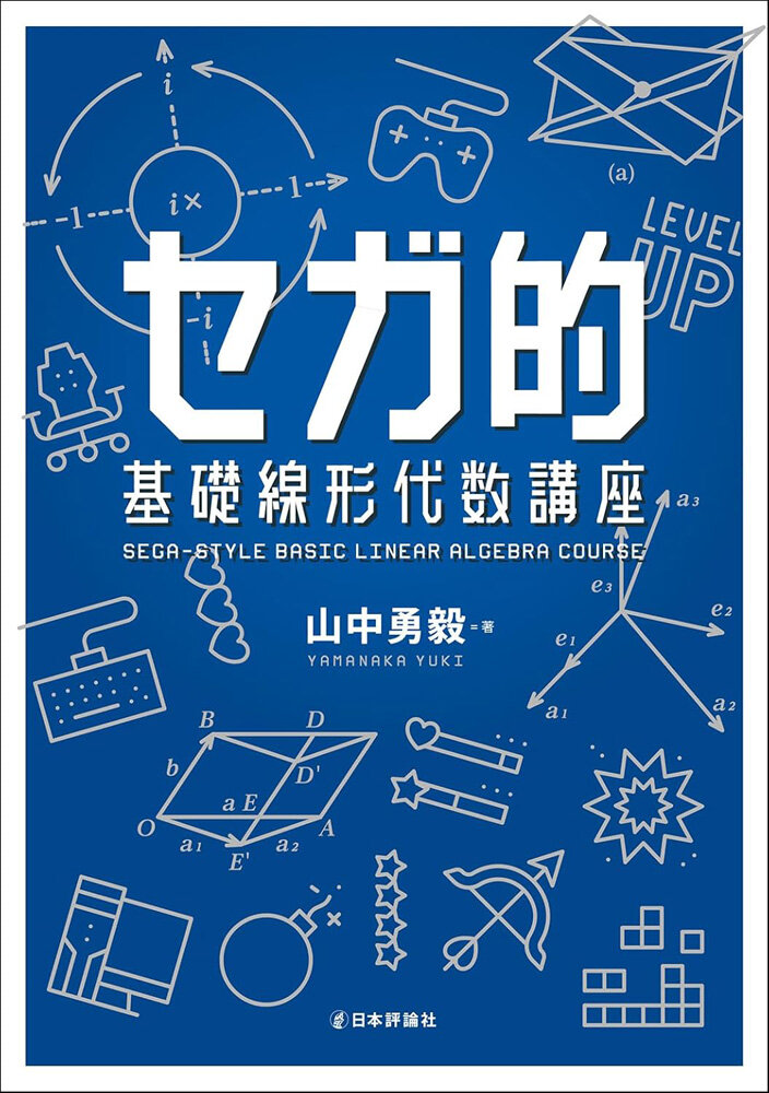 07：セガの社内勉強会テキストを書籍化『セガ的 基礎線形代数講座