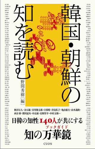 韓国・朝鮮の知を読む - CHEKCCORI BOOK HOUSE