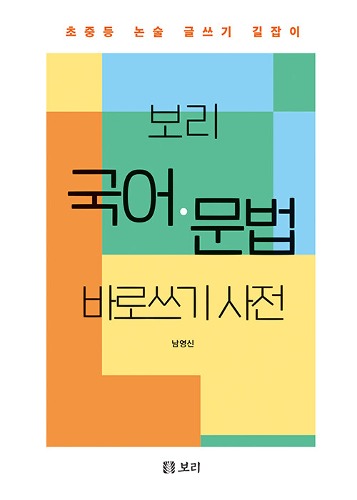 보리 국어·문법 바로쓰기 사전（ポリ韓国語文法正書辞典） - CHEKCCORI