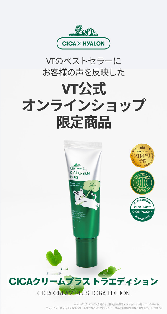 VT CICA クリームプラス トラエディション | 1日1CICA | 人気コスメ