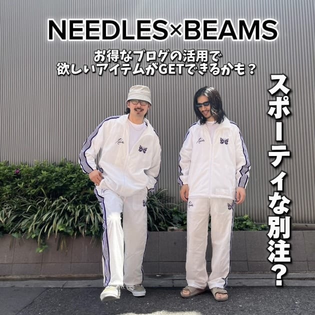 ブログの良い活用方法】スポーティな別注〈NEEDLES〉からリリース