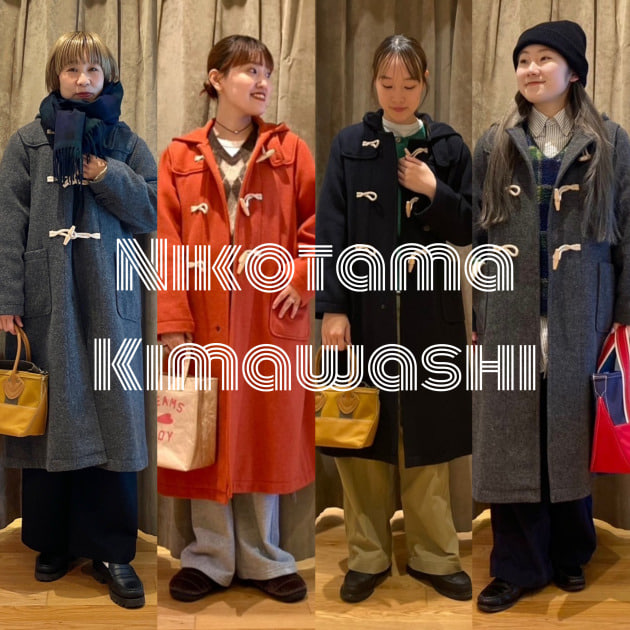 ニコタマ着回し企画】モッサー ロング ダッフルコートを着回し