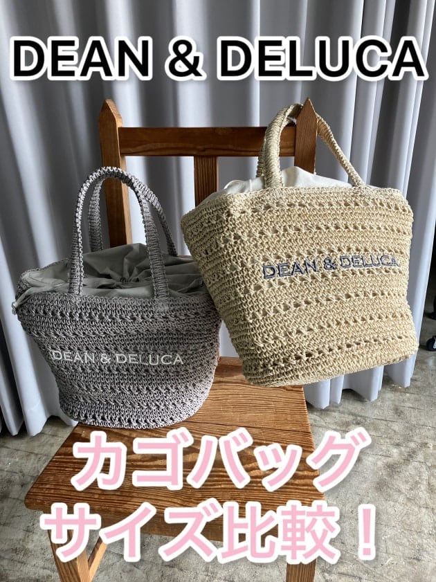 DEAN ＆ DELUCA〉新作のバスケットバッグサイズ比較してみました