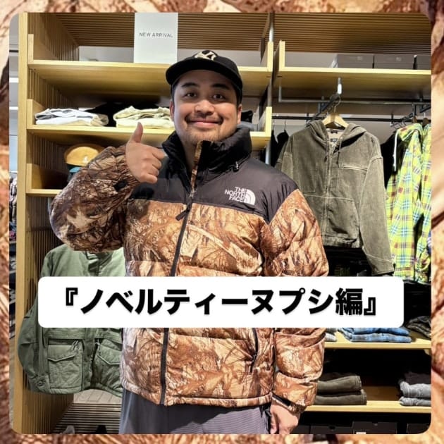 ノベルティーヌプシ編』ストリート好き野口の【ノグットスタイル】1531