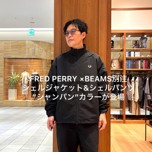 26春夏新色】FRED PERRY(フレッドペリー)× BEAMS別注シェルジャケット