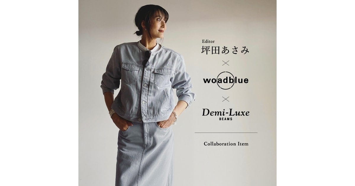 第4弾！〈woadblue × Demi-Luxe BEAMS〉からエディター坪田あさみ氏