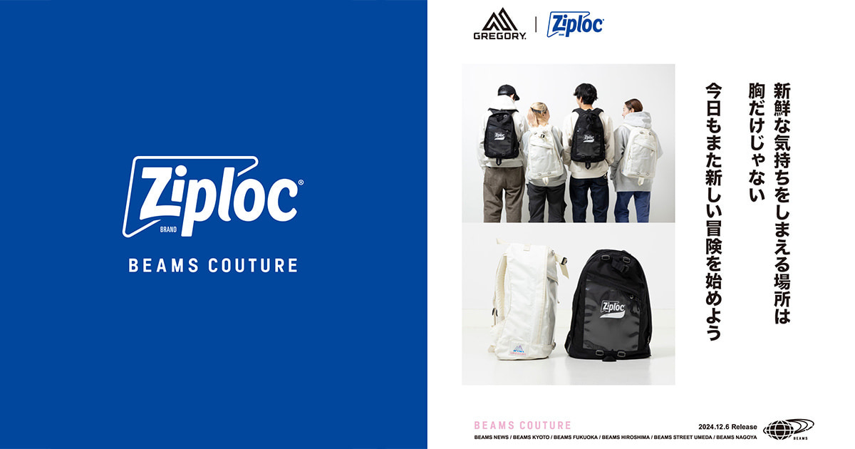 BEAMS COUTURE〉が監修した 〈Ziploc®〉とのスペシャル