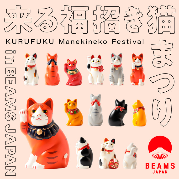 中外陶園〉の招き猫が大集合！「来る福招き猫まつりin BEAMS JAPAN」を