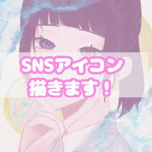 SNSのアイコン描きます！【最短4日で納品可能】 | SKIMA（スキマ）