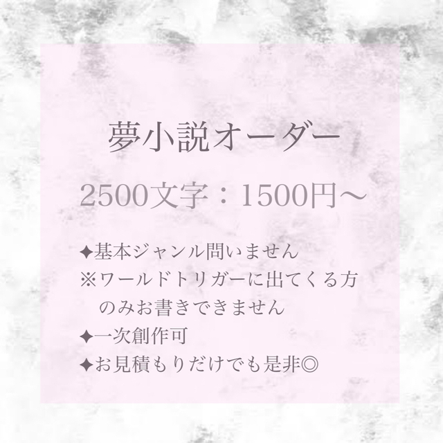 ✦夢小説オーダー✦ | SKIMA（スキマ）