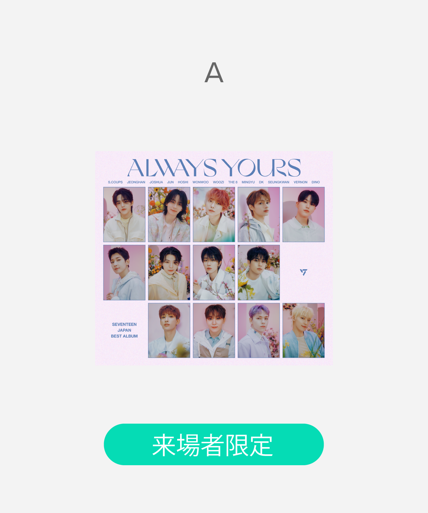 SEVENTEEN ALWAYS YOURS 福岡 weverse 13種コンプ SEVENTEEN ALWAYS