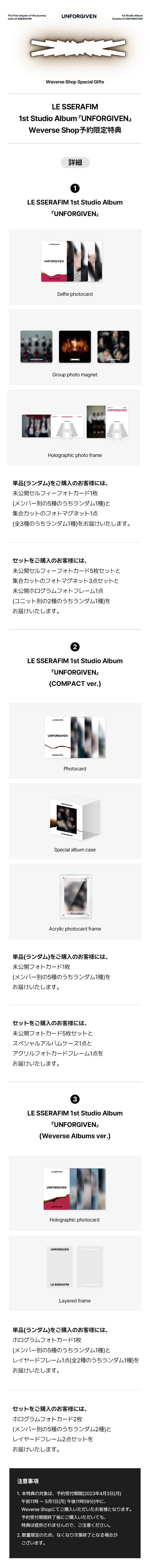 LE SSERAFIM 1st Studio Album『UNFORGIVEN』Weverse Shop予約限定特典