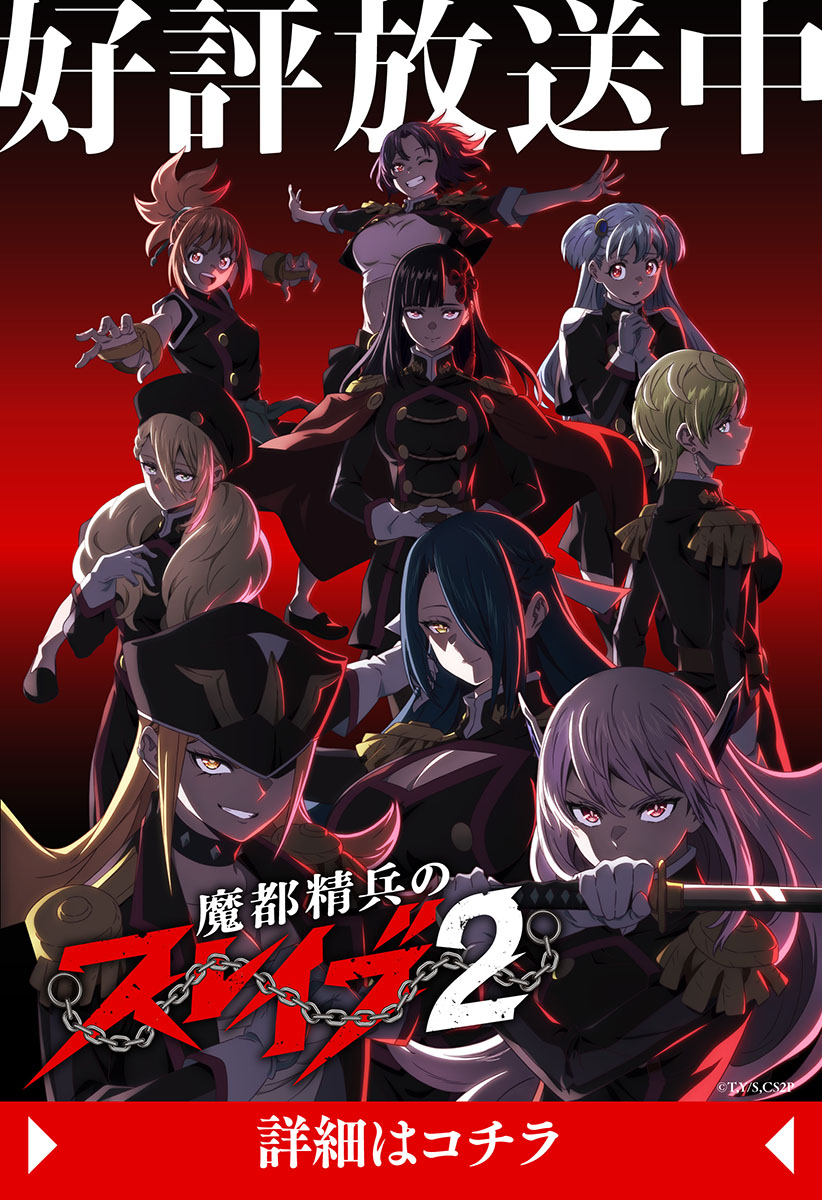 1話]魔都精兵のスレイブ - タカヒロ/竹村洋平 | 少年ジャンプ＋