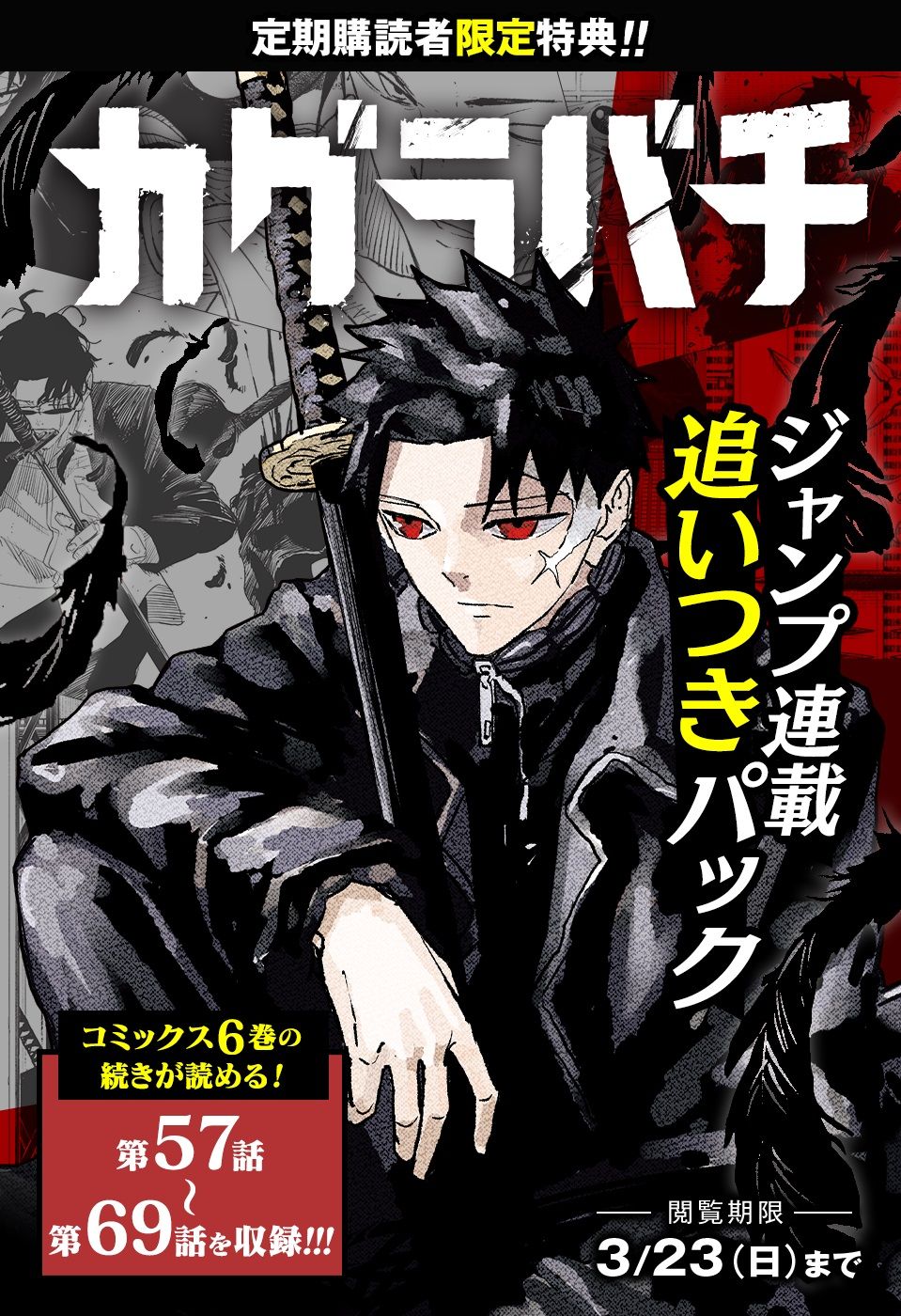 カグラバチ』連載追いつきパック | 少年ジャンプ＋