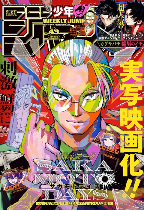 週刊少年ジャンプ 2025年43号 | 少年ジャンプ＋