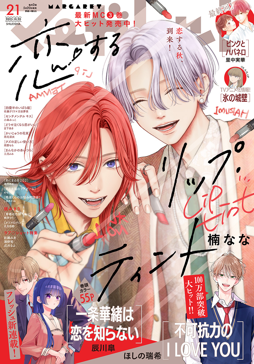 マーガレット 2025年21号 | 少年ジャンプ＋