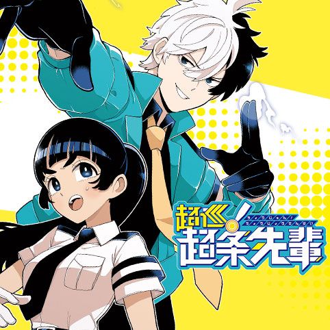 第1話]超巡！超条先輩 - 沼駿 | 少年ジャンプ＋