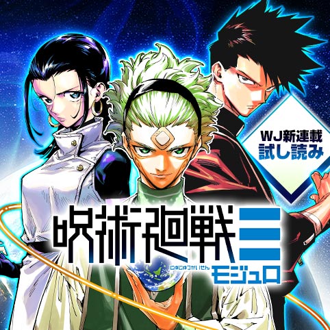 第1話]呪術廻戦≡／週刊少年ジャンプ新連載試し読み - 芥見下々/岩崎優