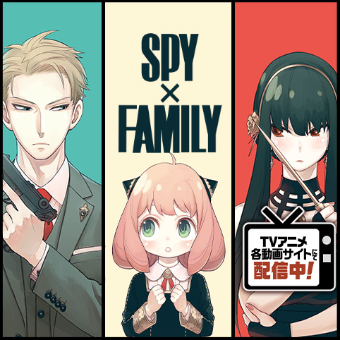 82話]SPY×FAMILY - 遠藤達哉 | 少年ジャンプ＋