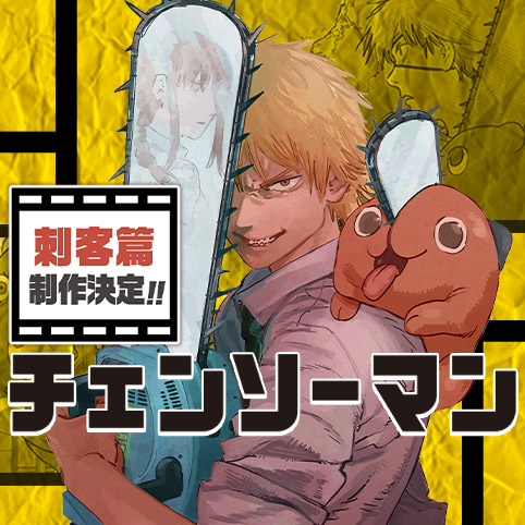 第1話]チェンソーマン - 藤本タツキ | 少年ジャンプ＋