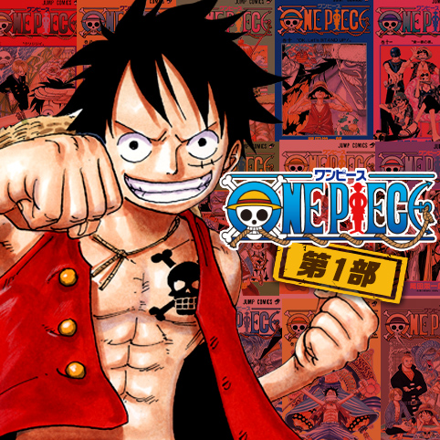 第23話]ONE PIECE 第1部 - 尾田栄一郎 | 少年ジャンプ＋