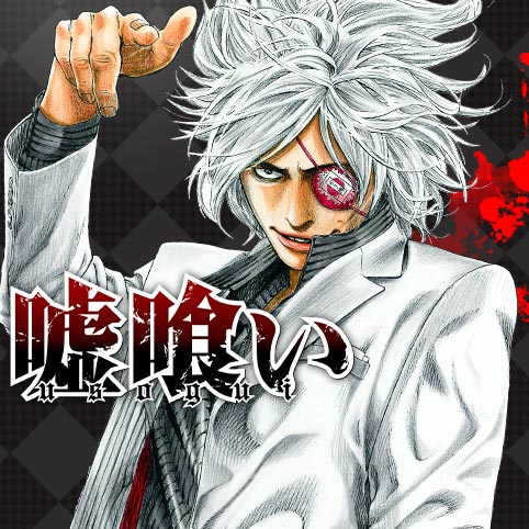 第497話]嘘喰い - 迫稔雄 | 少年ジャンプ＋