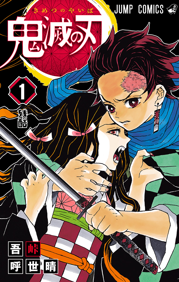鬼滅の刃 1 - 吾峠呼世晴 | 少年ジャンプ＋